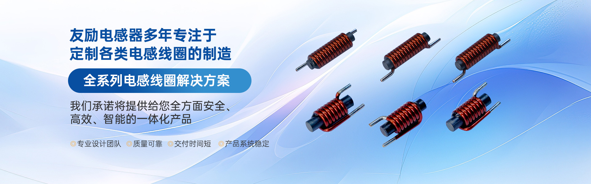 無(wú)錫友勵(lì)電感器有限公司