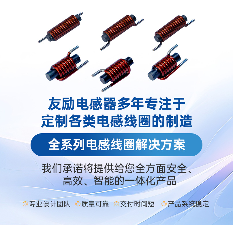 無(wú)錫友勵(lì)電感器有限公司